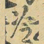 王铎冷书法图片