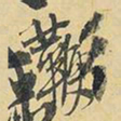 王铎鞭书法图片