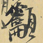 王铎吁书法图片