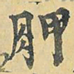 王铎胛书法图片