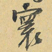 王铎寰书法图片