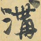 王铎沟书法图片