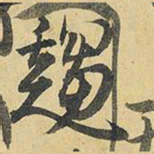 王铎趋书法图片
