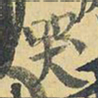 王铎哭书法图片