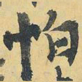 王铎怕书法图片