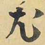王铎尤书法图片