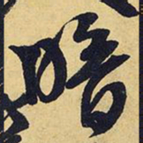 王铎暗书法图片