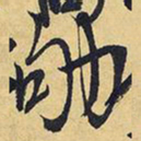 王铎劬书法图片