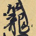王铎笼书法图片