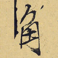 王铎角书法图片