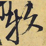 王铎牧书法图片