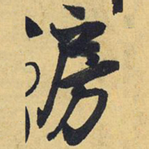 王铎房书法图片