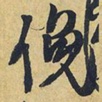 王铎俯书法图片