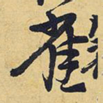 王铎雀书法图片
