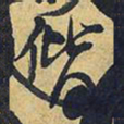 王铎偕书法图片