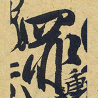 王铎罪书法图片