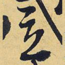 王铎立书法图片