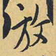 王铎放书法图片
