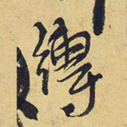 王铎缚书法图片
