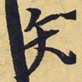 王铎矢书法图片
