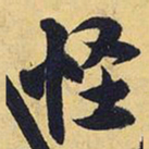 王铎怪书法图片
