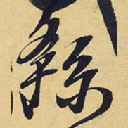 王铎繇书法图片