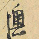 王铎奥书法图片