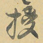 王铎授书法图片