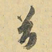 王铎兮书法图片