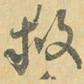 王铎救书法图片