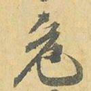 王铎危书法图片