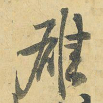 王铎雄书法图片