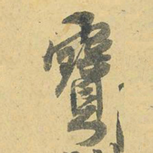 王铎宝书法图片