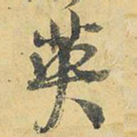 王铎英书法图片