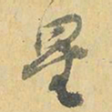 王铎星书法图片