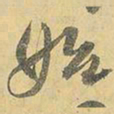 王铎始书法图片