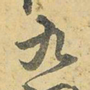 王铎九书法图片