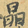 王铎晶书法图片