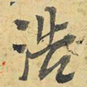 王铎浩书法图片