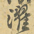 王铎濯书法图片