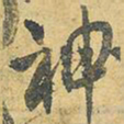 王铎神书法图片