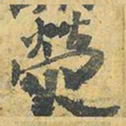 王铎荧书法图片