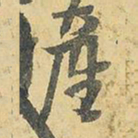 王铎产书法图片