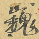 王铎巍书法图片