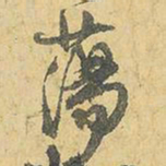 王铎荡书法图片