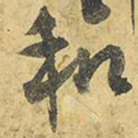 王铎和书法图片