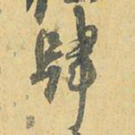 王铎肆书法图片