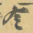 王铎令书法图片
