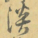 王铎淡书法图片