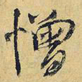 王铎憎书法图片